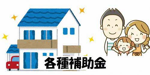 各種補助金画像500_250.jpg
