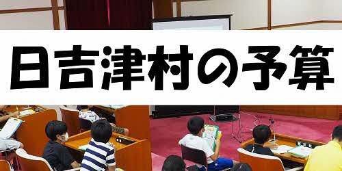 日吉津村の予算500_250.jpg