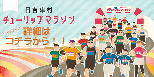 チューリップマラソン2026　事前申込受付中